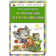 russische bücher: Геннадий Цыферов - Паровозик из Ромашково