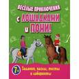 russische bücher:  - Веселые приключения с лошадками и пони! Задания, пазлы, тесты и лабиринты