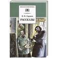 russische bücher: Гаршин В.М. - Рассказы