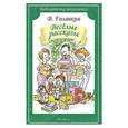 russische bücher: Голявкин В.В. - Веселые рассказы