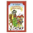 russische bücher: Губарев В.Г. - Королевство кривых зеркал