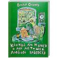 russische bücher: Соснора В.А. - Книжка для мышек и для детишек любого возраста