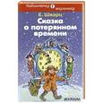 russische bücher: Шварц Е.Л. - Сказка о потерянном времени