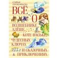 russische bücher: Прокофьева С. - Все о волшебнике Алеше, коте Ваське, чудесных ключах и сказочных приключениях