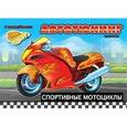 russische bücher:  - Спортивные мотоциклы