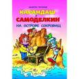 russische bücher: Постников В. - Карандаш и Самоделкин на острове сокровищ