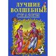 russische bücher: Батюлева Ю. - Лучшие волшебные сказки