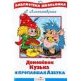 russische bücher: Александрова Г. - Домовенок Кузька и пропавшая Азбука