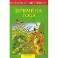 russische bücher:  - Времена года