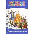 russische bücher:  - Двенадцать месяцев