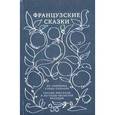 russische bücher:  - Французские сказки из сборника Клода Сеньоля. Сказки, рассказы и легенды областей Франции