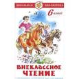 russische bücher: Марина Юдаева - Внеклассное чтение. 6 класс