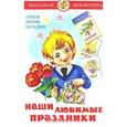 russische bücher: Олег Горбушин, Надежда Кузнецова, Елена Белозерцева - Наши любимые праздники