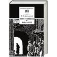 russische bücher: Достоевский Ф. - Преступление и наказание