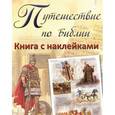 russische bücher:  - Путешествие по Библии. Книга с наклейками