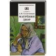 russische bücher: Солженицын А.И. - Матренин двор