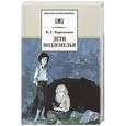 russische bücher: Короленко В.Г. - Дети подземелья