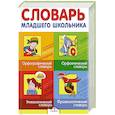 Словарь младшего школьника. Орфографический, орфоэпический, этимологический, фразеологический