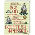 russische bücher: Чуковский Н. - Все об отважных капитанах,морских приключениях,великих открытиях.Водители фрегатов (6+)