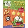 russische bücher:  - Cut the Rope. Упрямые загадки. Развивающая книжка с наклейками