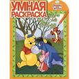 russische bücher:  - Винни и его друзья. Умная раскраска