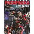 russische bücher:  - Трансформеры 3. Раскраска-отгадалка