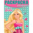 russische bücher:  - Barbie. Раскраска №1410