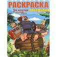 russische bücher:  - Три богатыря на дальних берегах. Раскраска-отгадалка