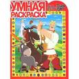 russische bücher:  - Алеша Попович и Тугарин Змей. Раскраска