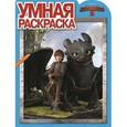 russische bücher:  - Как приручить дракона 2. Умная раскаска