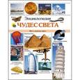 russische bücher:   - Энциклопедия чудес света. Все о чудесах света