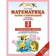 russische bücher: Рыдзе О.А., Позднева Т.С. - Математика. 3 класс. Работа с информацией. Таблицы. Диаграммы. Тренировочные задания. ФГОС