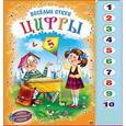 russische bücher:  - Нажми, послушай, выучи. Весёлые стихи. Цифры