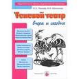 russische bücher: Лыкова И.,Шипунова В. - Теневой театр вчера и сегодня