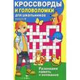 russische bücher:  - Кроссворды и головоломки для школьников. Выпуск 8