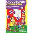 russische bücher:  - Кроссворды и головоломки для школьников. Выпуск 7