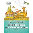 russische bücher: Цыферов Г. - Паровозик из Ромашково