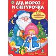 russische bücher:   - Дед Мороз и Снегурочка. Постер с многоразовыми наклейками