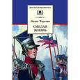 russische bücher: Чарская Л. - Смелая жизнь