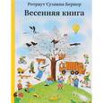 russische bücher: Бернер Р. - Весенняя книга