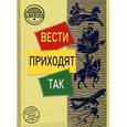 russische bücher: Шейкин А. - Вести приходят так