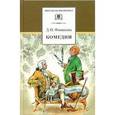 russische bücher: Фонвизин Д.И. - Комедии. Прозаические произведения