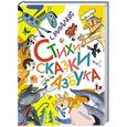 russische bücher: Михалков С.В., Чижиков В.А. - Стихи. Сказки. Азбука