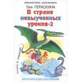 russische bücher: Гераскина Л.Б. - В стране невыученных уроков - 2, или Возвращение в Страну невыученных уроков