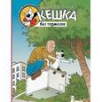 russische bücher: Снегиревы А.и Н - Кешка без тормозов