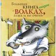 russische bücher:  - Большая книга сказок о волках, злых и не очень