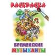 russische bücher:  - Бременские музыканты. Раскраска