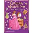 russische bücher:  - Свадьба принцессы. Книжка с наклейками