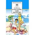russische bücher: Кассиль Л.А. - Будьте готовы, Ваше высочество!