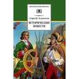 russische bücher: Алексеев С. - Исторические повести